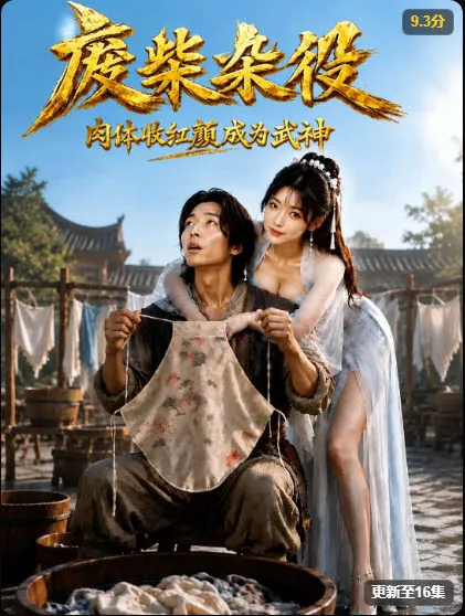 废柴杂役缩略图